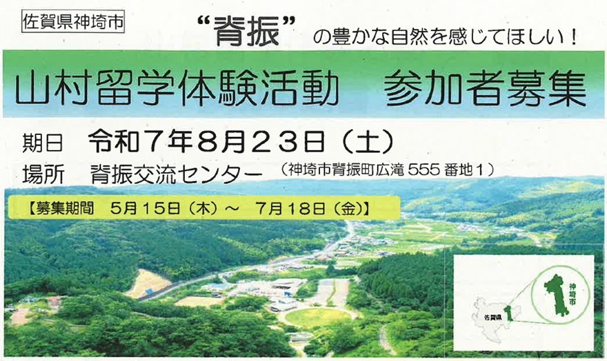 【神埼市】夏休み 山村留学体験活動の参加者を募集しています | 地域のトピックス