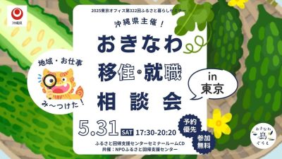 5月31日（土）【おきなわ移住・就職相談会】を東京で開催します！ | 移住関連イベント情報