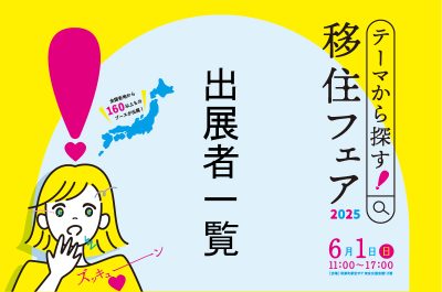 【カテゴリー別・出展者一覧】テーマから探す！移住フェア2025 | 地域のトピックス