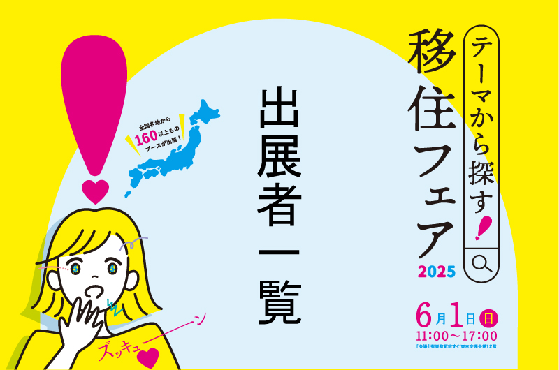 【カテゴリー別・出展者一覧】テーマから探す!移住フェア2025 | 地域のトピックス