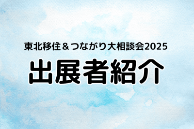 【出展者紹介】東北移住＆つながり大相談会2025 | 地域のトピックス