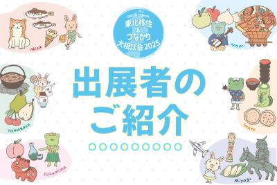 【出展者紹介】東北移住＆つながり大相談会2025 | 地域のトピックス