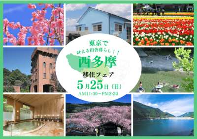 東京で叶える田舎暮らし!!　西多摩移住フェア | 移住関連イベント情報