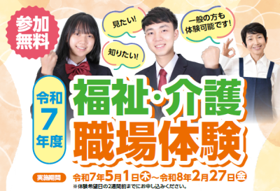 【愛媛県】令和7年度　福祉・介護職場の体験 | 地域のトピックス