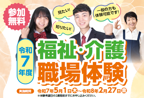 【愛媛県】令和7年度 福祉・介護職場の体験 | 地域のトピックス