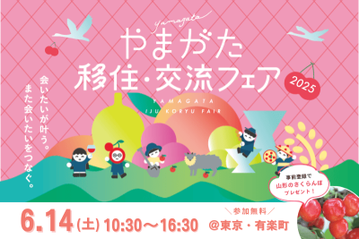 やまがた移住・交流フェア2025 | 移住関連イベント情報