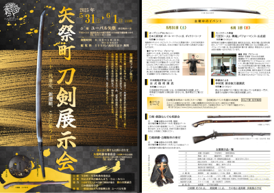 【矢祭町】「刀剣展示会」開催！新選組ファン集合！ | 地域のトピックス