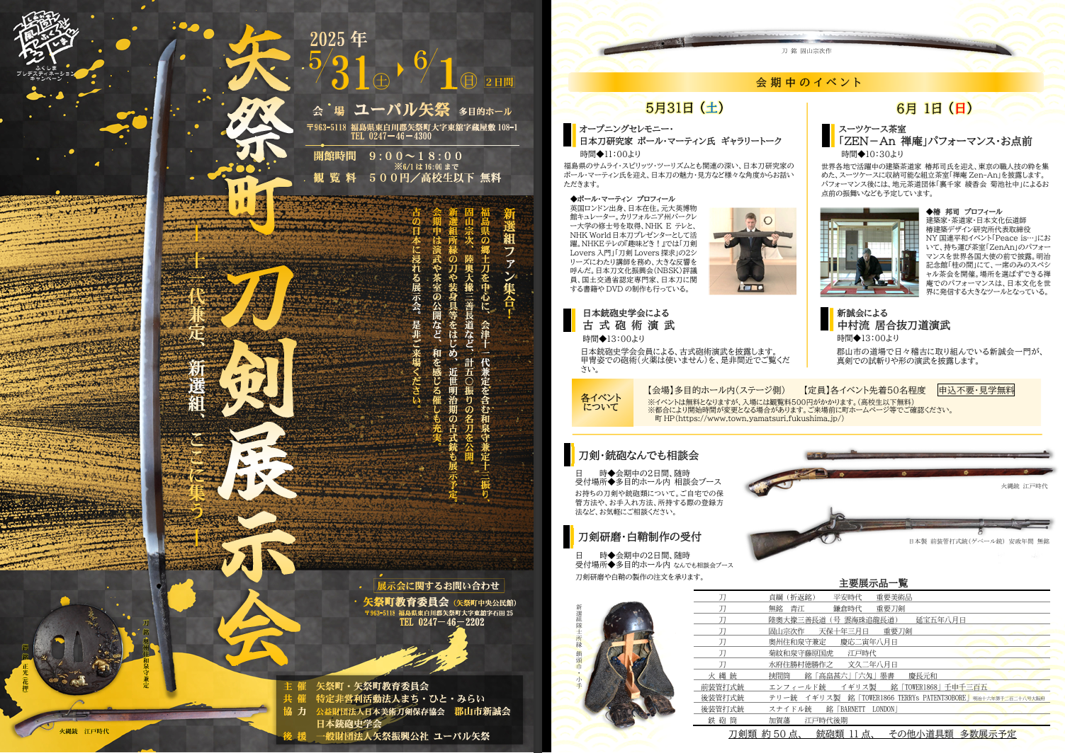 【矢祭町】「刀剣展示会」開催!新選組ファン集合! | 地域のトピックス