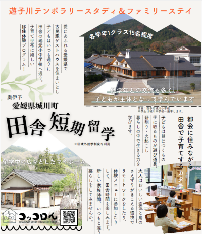 【愛媛県西予市】遊子川テンポラリースタディ＆ファミリーステイ（家族で田舎に短期留学）参加者募集！ | 地域のトピックス