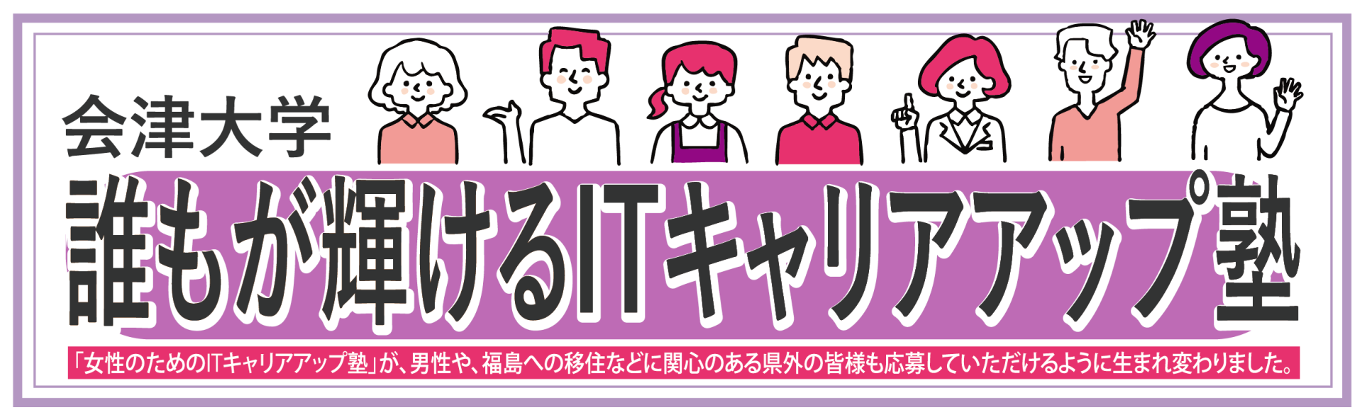 会津大学「誰もが輝けるITキャリアアップ塾」2025年度受講生募集 | 地域のトピックス