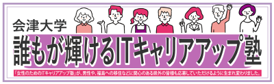 会津大学「誰もが輝けるITキャリアアップ塾」2025年度受講生募集 | 地域のトピックス