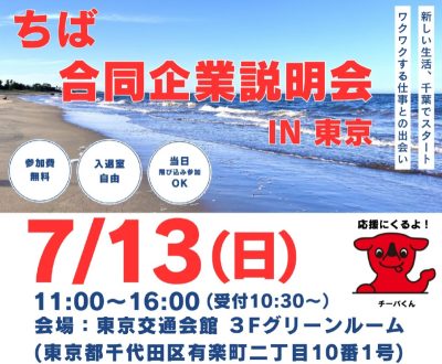 【チーバくんも応援にくるよ！】 「ちば合同企業説明会in東京」開催 | 移住関連イベント情報