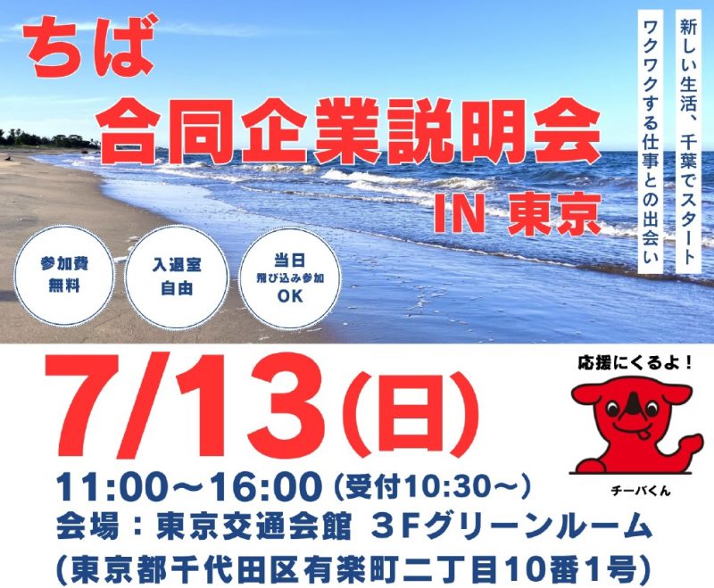 【チーバくんも応援にくるよ!】 「ちば合同企業説明会in東京」開催 | 移住関連イベント情報