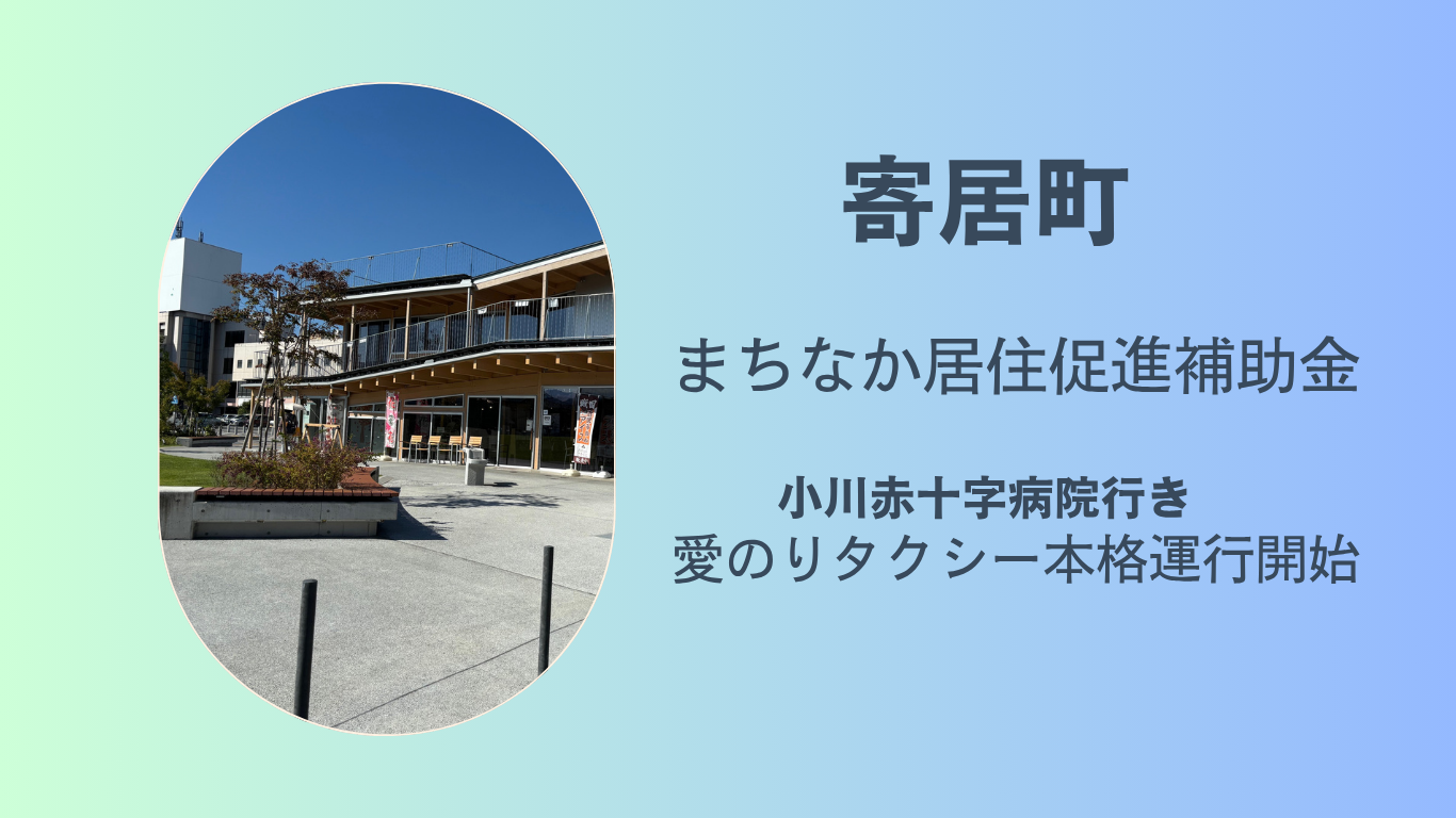 寄居町 まちなか居住促進補助金・「愛のりタクシー」のご案内 | 地域のトピックス
