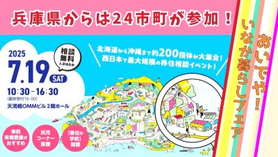 兵庫から24市町が「おいでや!!いなか暮らし移住フェア2025」に出展! | 地域のトピックス