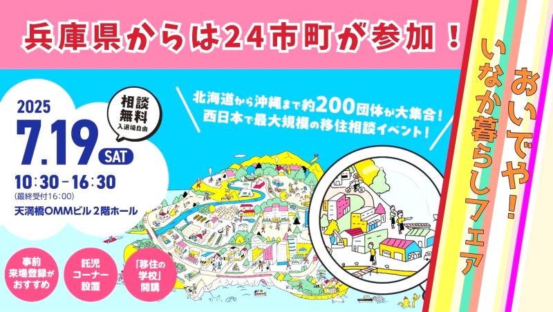 兵庫から24市町が「おいでや!!いなか暮らし移住フェア2025」に出展! | 地域のトピックス