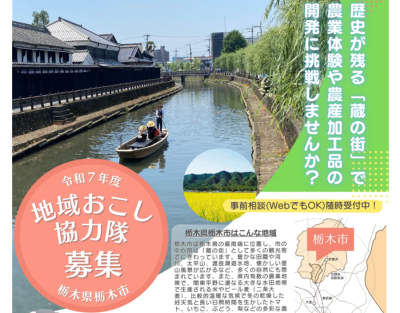 【農業交流コーディネーター】栃木市地域おこし協力隊募集 | 地域のトピックス