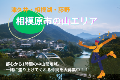 【相模原市】津久井・相模湖・藤野　地域おこし協力隊を募集中です！「都会と田舎の融合型キャリア」 | 地域のトピックス