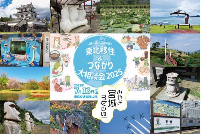 【宮城県から13ブース出展!】東北移住&つながり大相談会2025 | 地域のトピックス