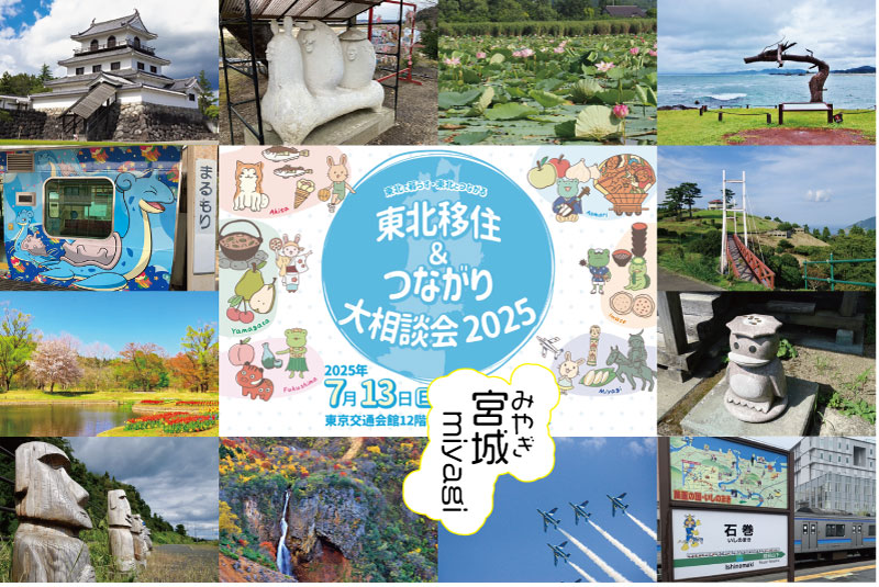 【宮城県から13ブース出展!】東北移住&つながり大相談会2025 | 地域のトピックス