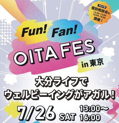 移住イベント　大分ライフでウェルビーイングがアガル！　７・26　＠東京・有楽町 | 移住関連イベント情報