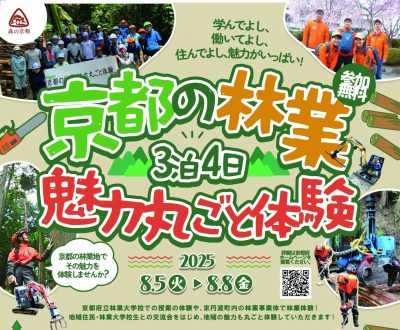 京都の林業 魅力丸ごと体験！ | 移住関連イベント情報
