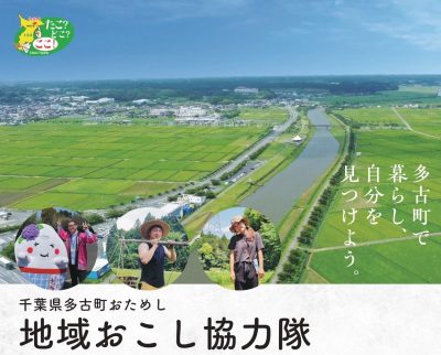 《協力隊に興味ある方必見》多古町で2泊3日のおためし協力隊体験 !! | 地域のトピックス