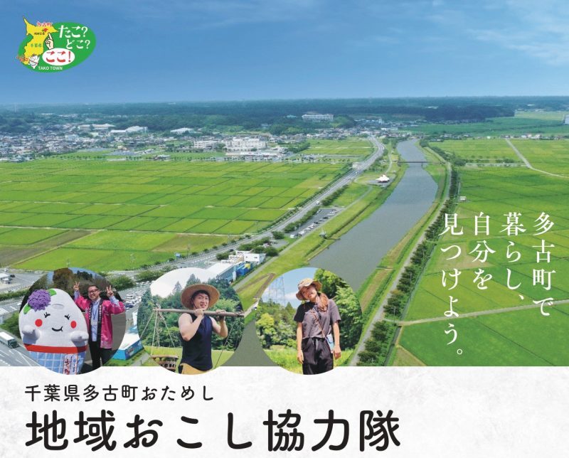 《協力隊に興味ある方必見》多古町で2泊3日のおためし協力隊体験 !! | 地域のトピックス