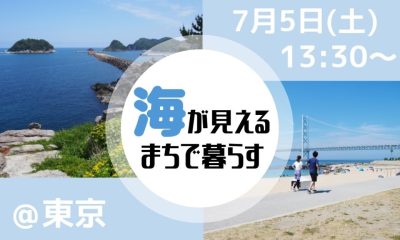 海が見えるまちで暮らす 【移住セミナー】 | 移住関連イベント情報