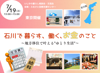 【7/19(土)】いしかわ暮らし相談会・交流会 　石川で暮らす、働く、お金のこと～地方移住で叶える”ゆとり生活”～ | 移住関連イベント情報