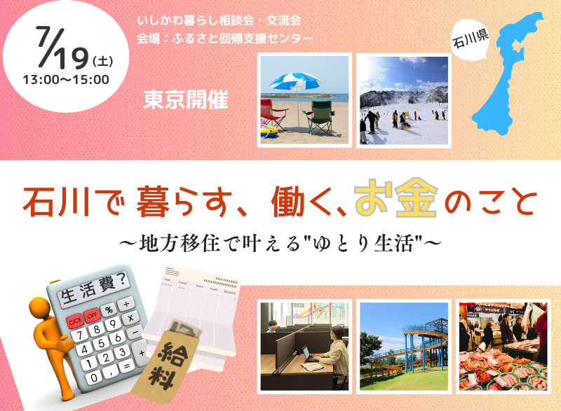 【7/19(土)】いしかわ暮らし相談会・交流会 石川で暮らす、働く、お金のこと~地方移住で叶える”ゆとり生活”~ | 移住関連イベント情報