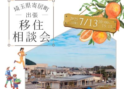 ╲寄居町出張相談会／「自然も便利もちょうどいい」寄居町の暮らし、のぞいてみませんか？ | 移住関連イベント情報