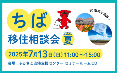 ちば移住相談会2025夏