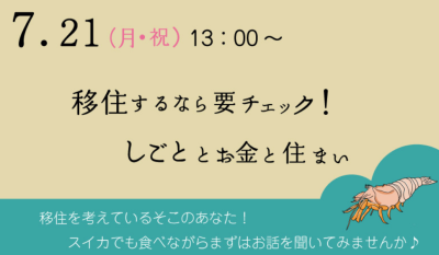 移住するなら要チェック！しごととお金と住まい@新橋 | 地域のトピックス