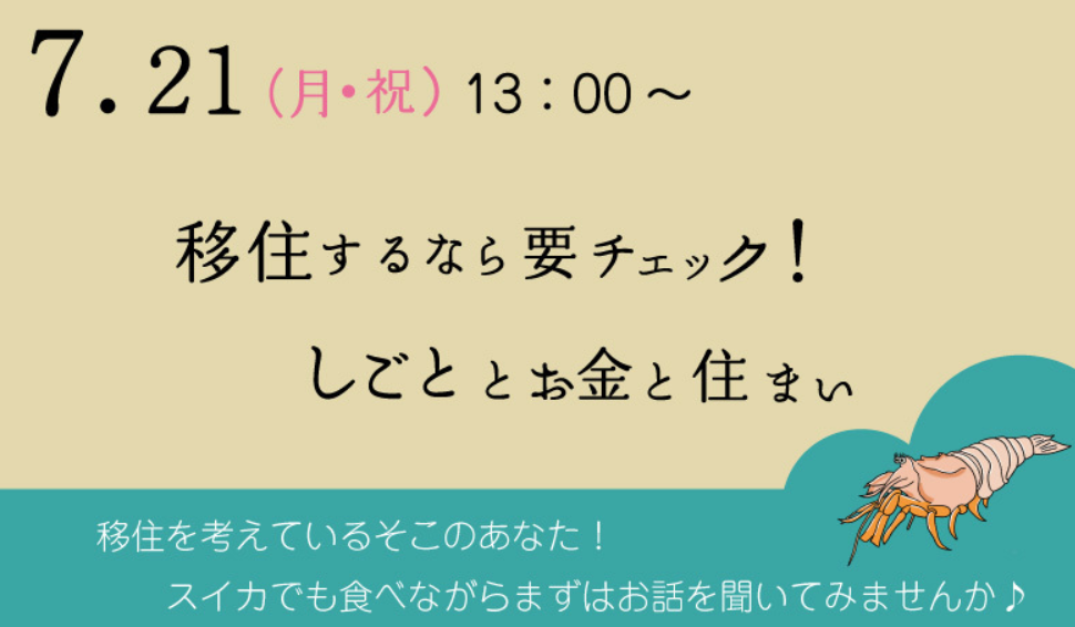 移住するなら要チェック!しごととお金と住まい@新橋 | 地域のトピックス