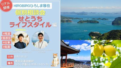【リアル開催】HIROBIROひろしま移住 個別相談会－せとうちライフスタイル編－ | 移住関連イベント情報