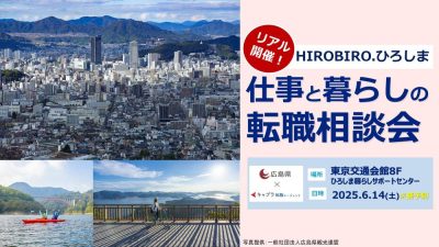 【リアル開催】６/14（土）HIROBIRO.ひろしま 仕事と暮らしの転職相談会 | 移住関連イベント情報