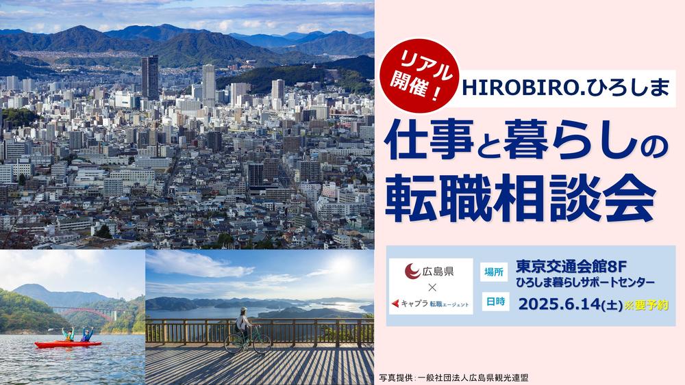 【リアル開催】６/14（土）HIROBIRO.ひろしま 仕事と暮らしの転職相談会 | 移住関連イベント情報