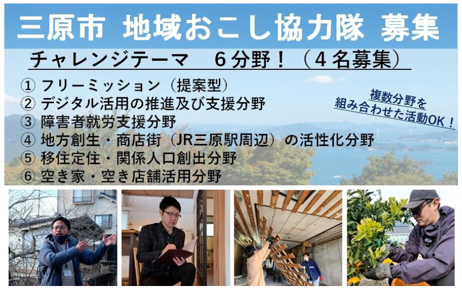 三原市地域おこし協力隊(4名)を募集します! | 移住関連イベント情報