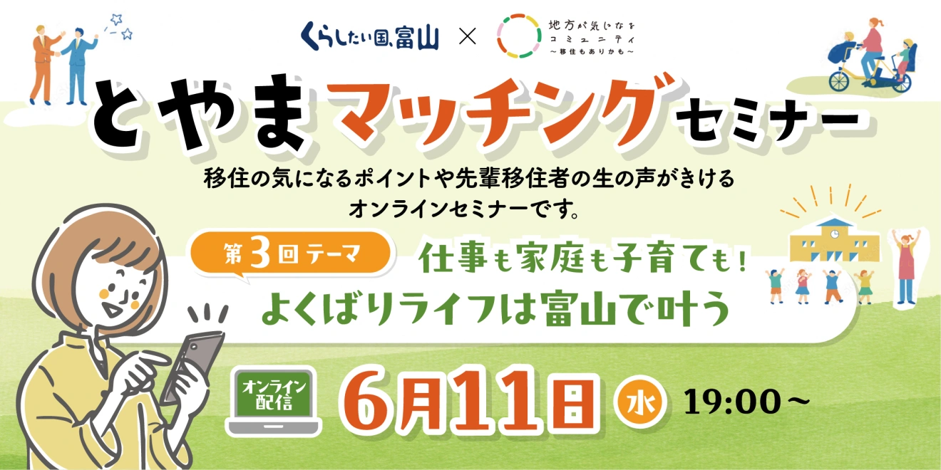 第3回 とやまマッチングセミナー「仕事も家庭も子育ても！よくばりライフは富山で叶う」 | 移住関連イベント情報