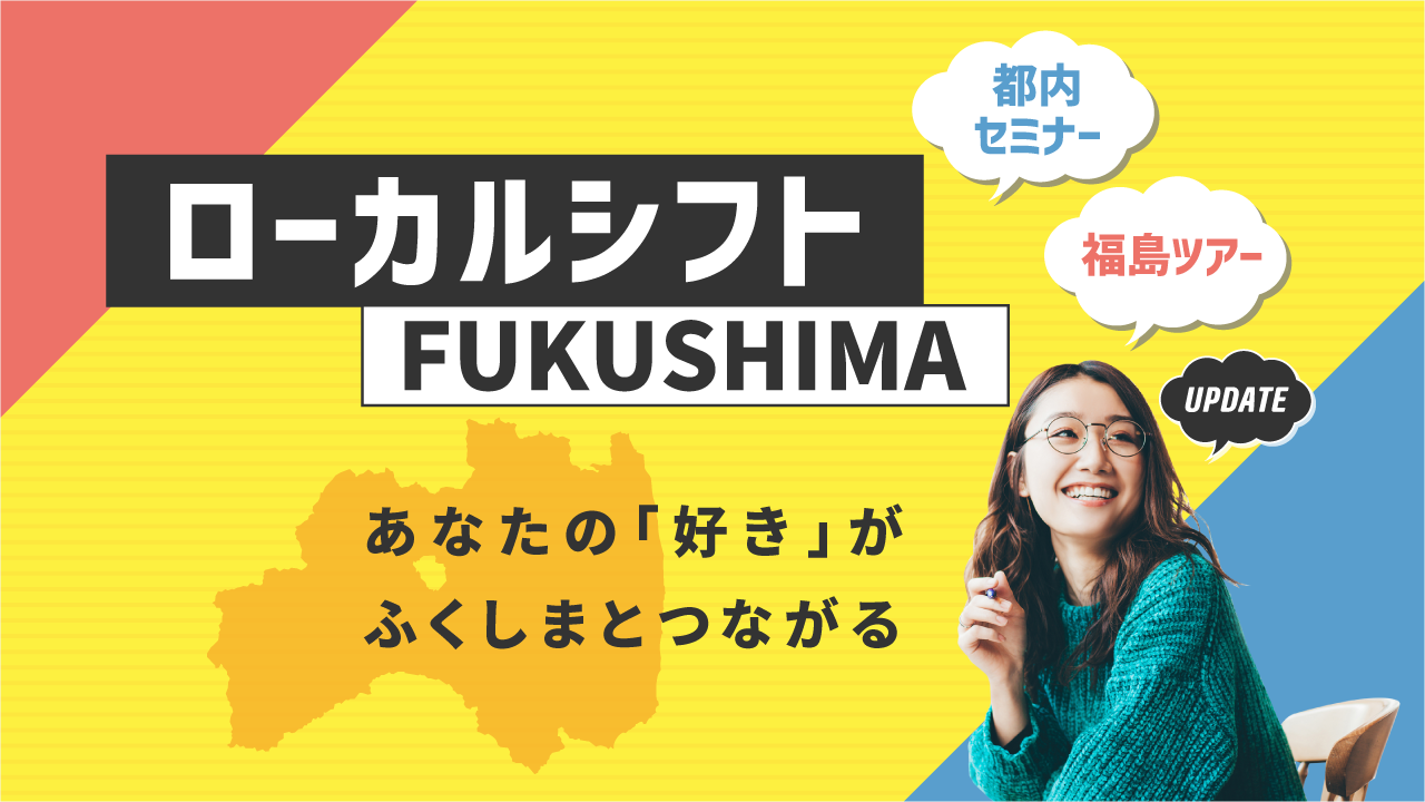 ローカルシフトFUKUSHIMA #キーワードは「人からはじまる、関わり」 | 地域のトピックス