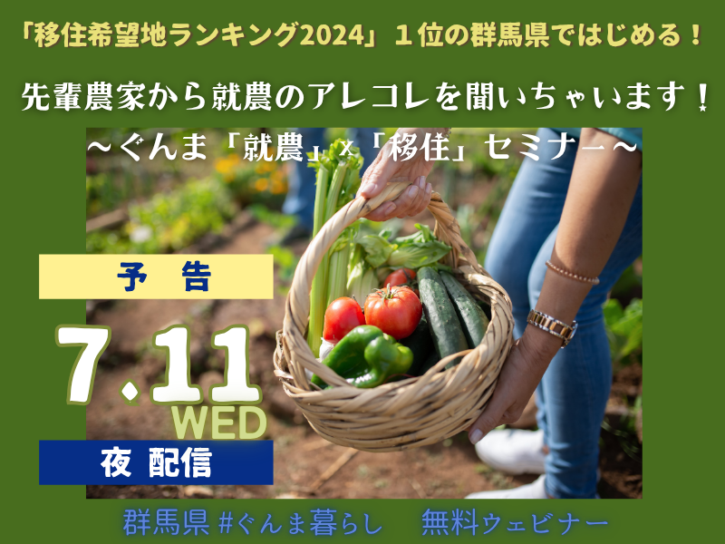 【予告・夜間】先輩農家から就農のアレコレを聞いちゃいます!~ぐんま「就農」×「移住」セミナー@オンライン~ | 移住関連イベント情報