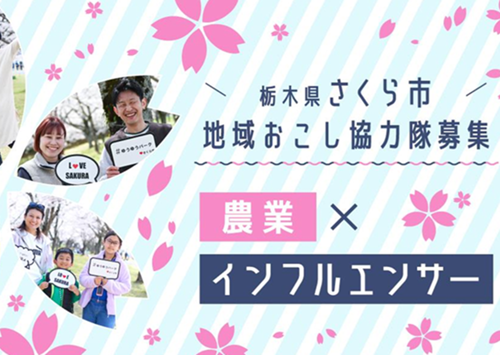 【農業×インフルエンサー】さくら市地域おこし協力隊募集 | 地域のトピックス