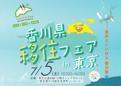 ＼香川県　移住フェアin東京／ | 移住関連イベント情報