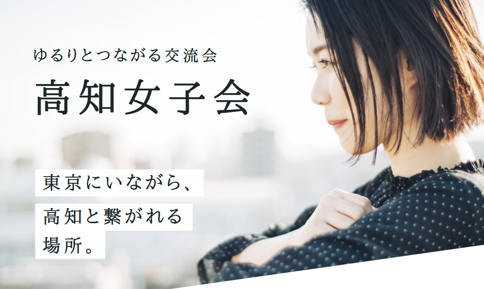高知を愛する人が集まる女子会に参加しませんか?=高知女子会in東京 = | 移住関連イベント情報