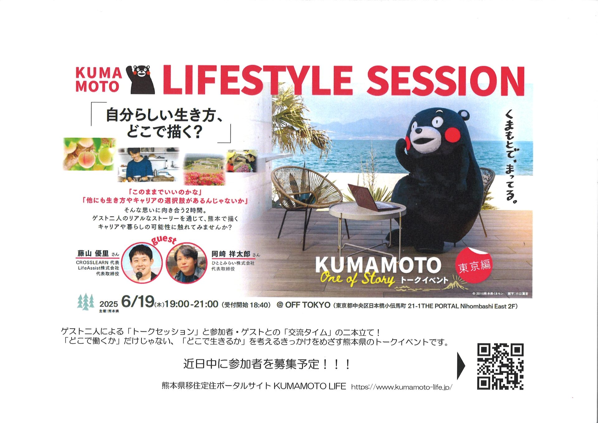 KUMAMOTO LIFESTYLE SESSION 「自分らしい生き方、どこで描く?」 | 移住関連イベント情報