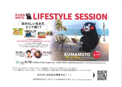KUMAMOTO LIFESTYLE SESSION 「自分らしい生き方、どこで描く？」 | 移住関連イベント情報