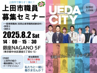上田市職員(事務、保育士、消防士)募集セミナー | 移住関連イベント情報