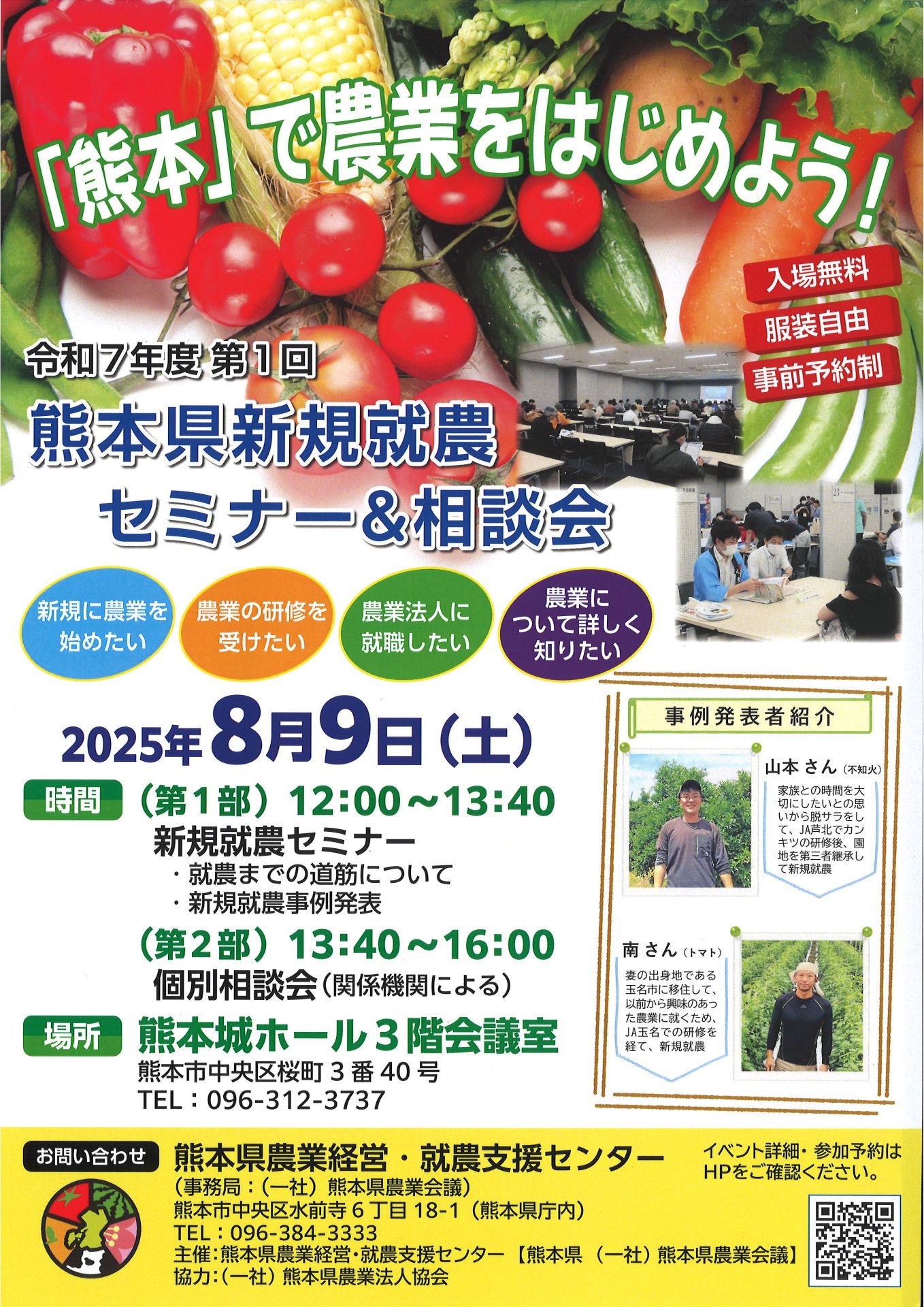 熊本で農業をはじめよう!熊本県新規就農セミナー&相談会@熊本市 | 移住関連イベント情報