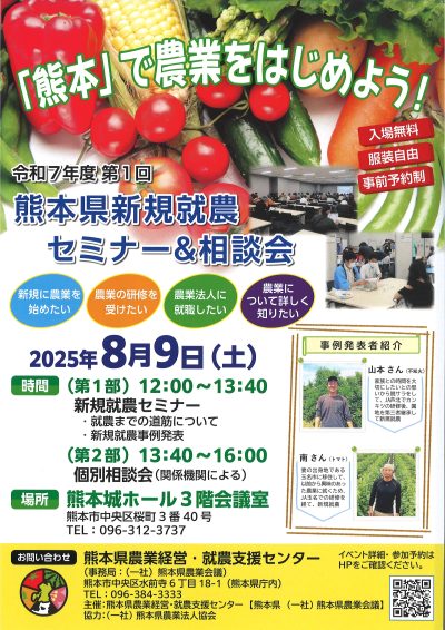 熊本で農業をはじめよう！熊本県新規就農セミナー＆相談会＠熊本市 | 移住関連イベント情報